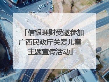 信银理财受邀参加广西民政厅关爱儿童主题宣传活动