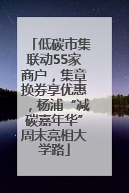 低碳市集联动55家商户，集章换券享优惠，杨浦“减碳嘉年华”周末亮相大学路