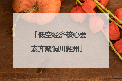 低空经济核心要素齐聚铜川耀州
