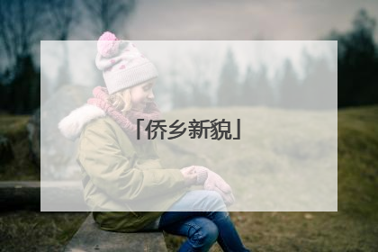 侨乡新貌