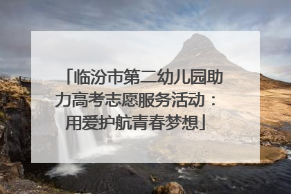临汾市第二幼儿园助力高考志愿服务活动：用爱护航青春梦想