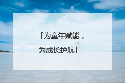 为童年赋能，为成长护航