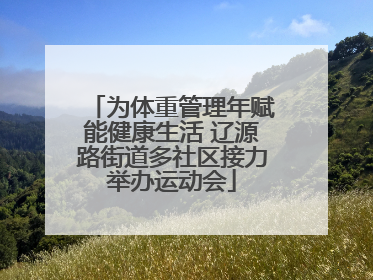 为体重管理年赋能健康生活 辽源路街道多社区接力举办运动会