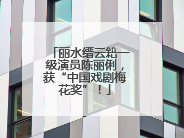 丽水缙云籍一级演员陈丽俐，获“中国戏剧梅花奖”！