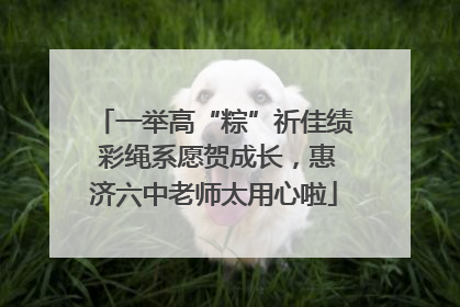 一举高“粽”祈佳绩 彩绳系愿贺成长，惠济六中老师太用心啦