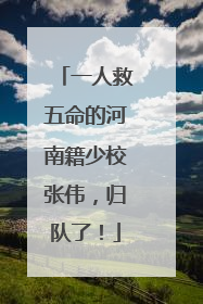 一人救五命的河南籍少校张伟，归队了！