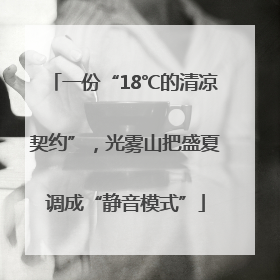 一份“18℃的清凉契约”，光雾山把盛夏调成“静音模式”