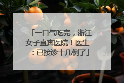 一口气吃完，浙江女子直奔医院！医生：已接诊十几例了