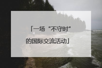 一场“不守时”的国际交流活动