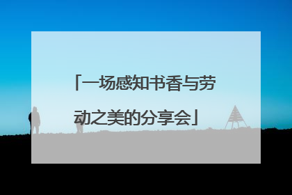 一场感知书香与劳动之美的分享会