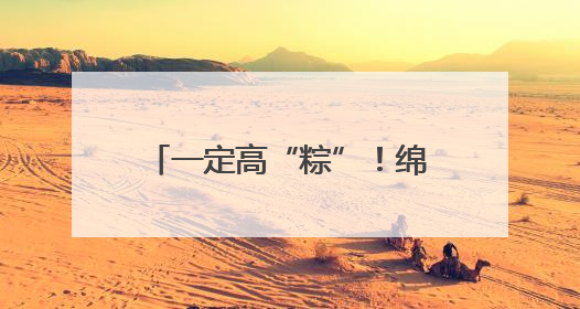 一定高“粽”！绵阳高新区（科技城直管区）高三学子收获高考“花式”祝福