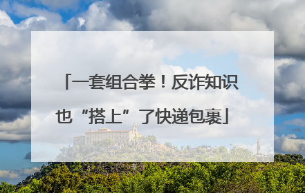 一套组合拳！反诈知识也“搭上”了快递包裹