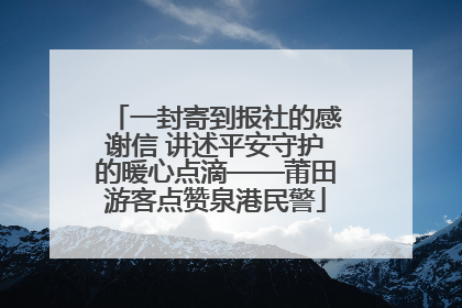 一封寄到报社的感谢信 讲述平安守护的暖心点滴——莆田游客点赞泉港民警