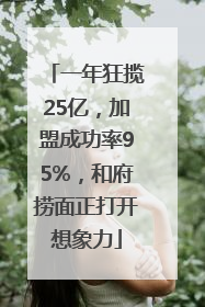 一年狂揽25亿，加盟成功率95%，和府捞面正打开想象力