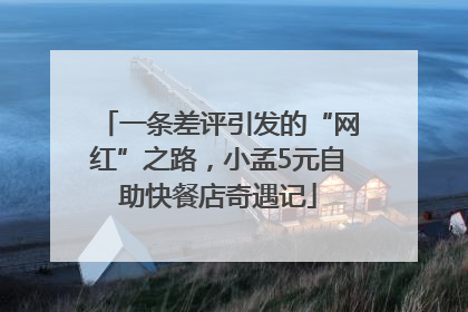 一条差评引发的“网红”之路，小孟5元自助快餐店奇遇记