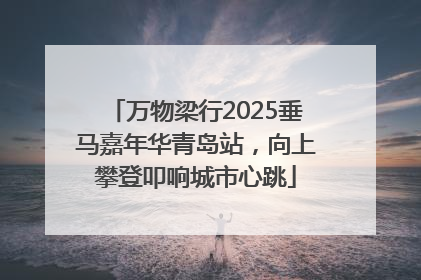 万物梁行2025垂马嘉年华青岛站，向上攀登叩响城市心跳