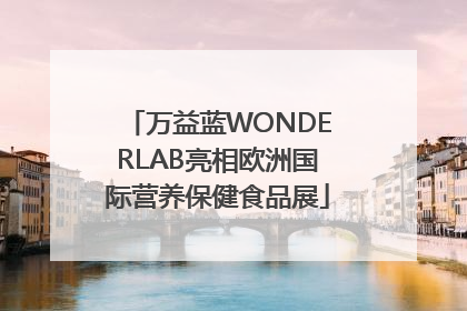 万益蓝WONDERLAB亮相欧洲国际营养保健食品展