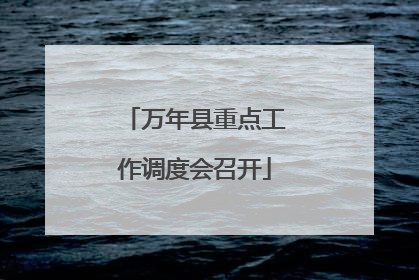 万年县重点工作调度会召开
