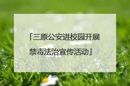 三原公安进校园开展禁毒法治宣传活动