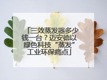 三效蒸发器多少钱一台？迈安德以绿色科技“蒸发”工业环保痛点