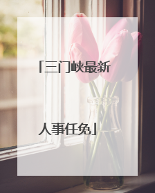 三门峡最新人事任免