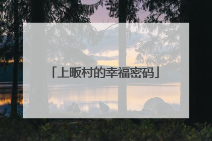 上畈村的幸福密码