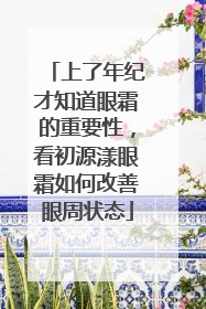 上了年纪才知道眼霜的重要性，看初源漾眼霜如何改善眼周状态