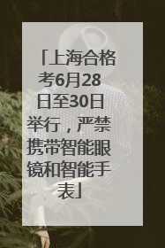 上海合格考6月28日至30日举行，严禁携带智能眼镜和智能手表