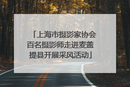上海市摄影家协会百名摄影师走进麦盖提县开展采风活动