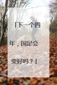 下一个四年，国足会变好吗？