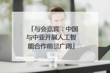 与会嘉宾：中国与中亚开展人工智能合作前景广阔