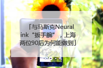 与马斯克Neuralink“扳手腕”，上海两位90后为何能做到