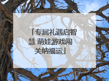 专属礼遇启智慧 萌娃游戏闯关纳福运