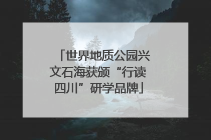 世界地质公园兴文石海获颁“行读四川”研学品牌