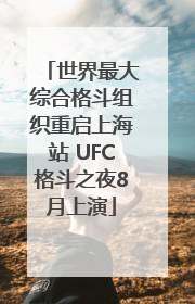 世界最大综合格斗组织重启上海站 UFC格斗之夜8月上演