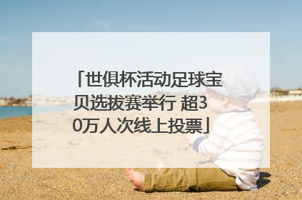 世俱杯活动足球宝贝选拔赛举行 超30万人次线上投票