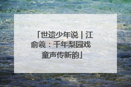 世遗少年说｜江俞羲：千年梨园戏 童声传新韵
