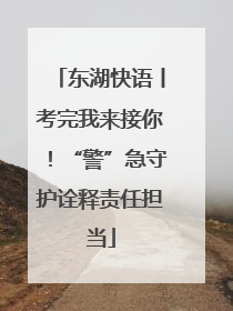 东湖快语丨考完我来接你！“警”急守护诠释责任担当