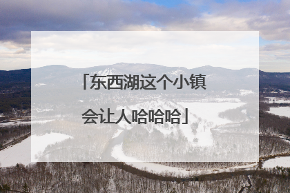 东西湖这个小镇会让人哈哈哈