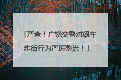 严查！广饶交警对飙车炸街行为严厉整治！
