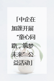 中企在加蓬开展“童心同路，筑梦未来”公益活动