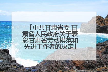 中共甘肃省委 甘肃省人民政府关于表彰甘肃省劳动模范和先进工作者的决定