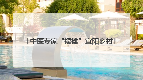 中医专家“摆摊”宜阳乡村