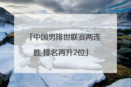 中国男排世联赛两连胜 排名再升2位