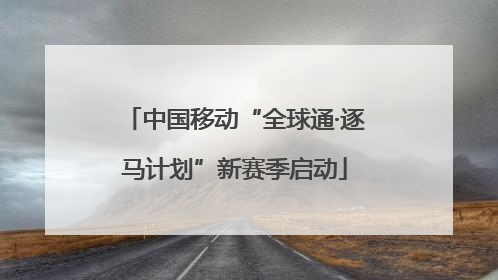 中国移动“全球通·逐马计划”新赛季启动