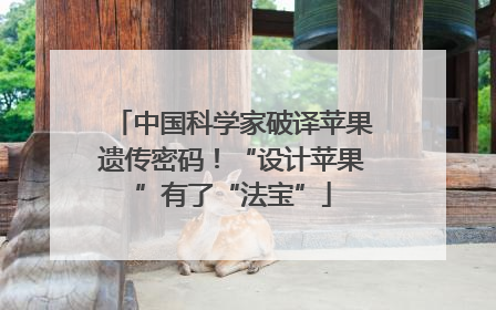 中国科学家破译苹果遗传密码！“设计苹果”有了“法宝”