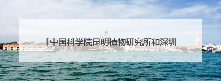 中国科学院昆明植物研究所和深圳兰科中心联合科考取得重要成果 在神农架发现两种“国保”级兰花