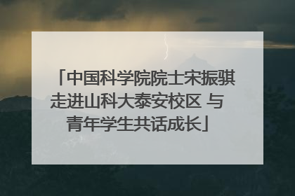 中国科学院院士宋振骐走进山科大泰安校区 与青年学生共话成长