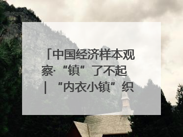 中国经济样本观察·“镇”了不起｜“内衣小镇”织出500亿元“里子产业”
