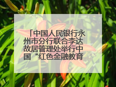 中国人民银行永州市分行联合李达故居管理处举行中国“红色金融教育基地”挂牌仪式